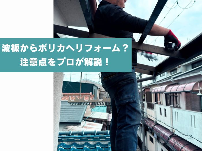 吹田市でベランダ屋根を波板からポリカへリフォームするなら知っておきたい注意点