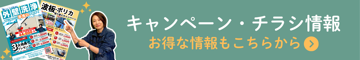 キャンペーン・チラシ情報