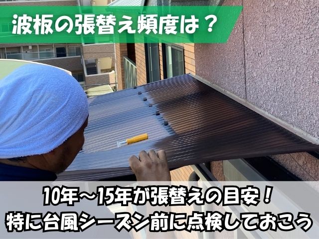 波板の張替え頻度