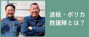波板ポリカ救援隊とは？