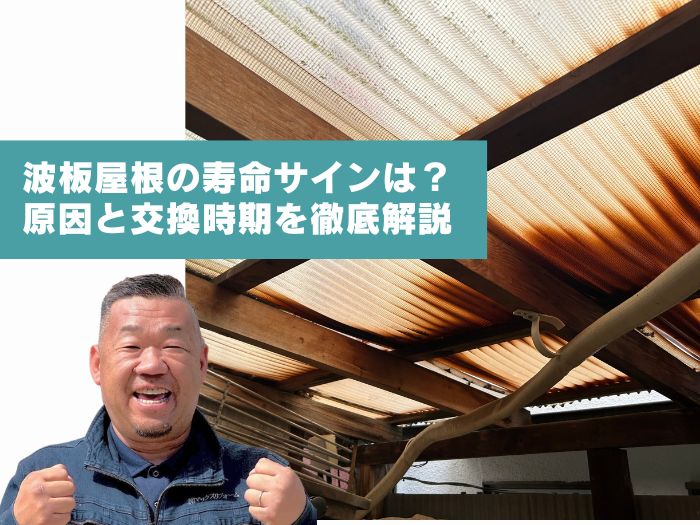 波板屋根の「寿命サイン」は？割れ・白濁・外れの原因と交換時期を徹底解説