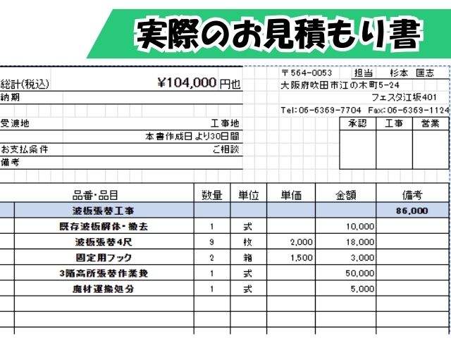 波板張替えの見積書