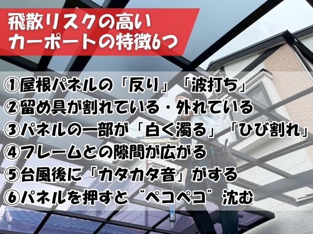 カーポート屋根が飛びそうな家に現れる“6つの劣化サイン”