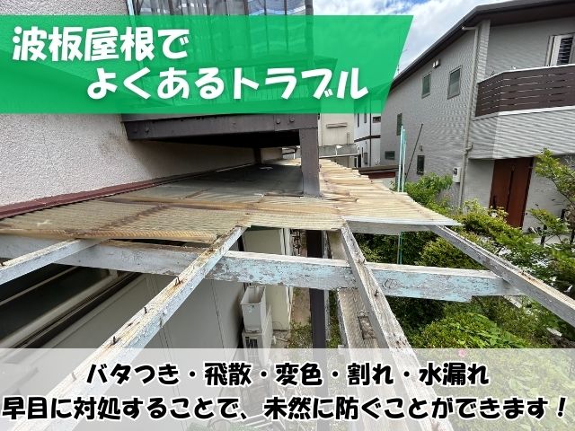 波板屋根でよくあるトラブル