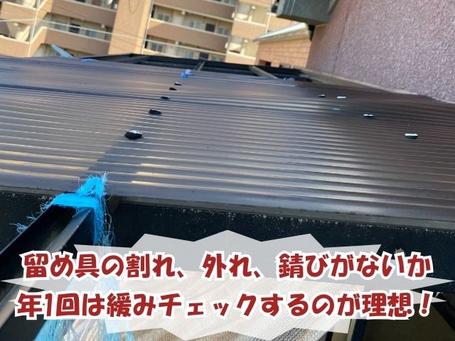 留め具が緩んで飛ばされたテラス波板屋根
