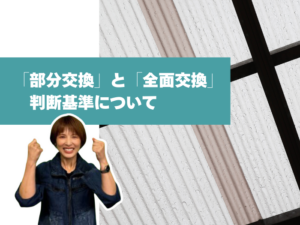 部分交換と全面交換の判断基準について