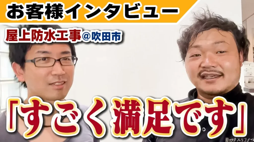 吹田市のお客様の声