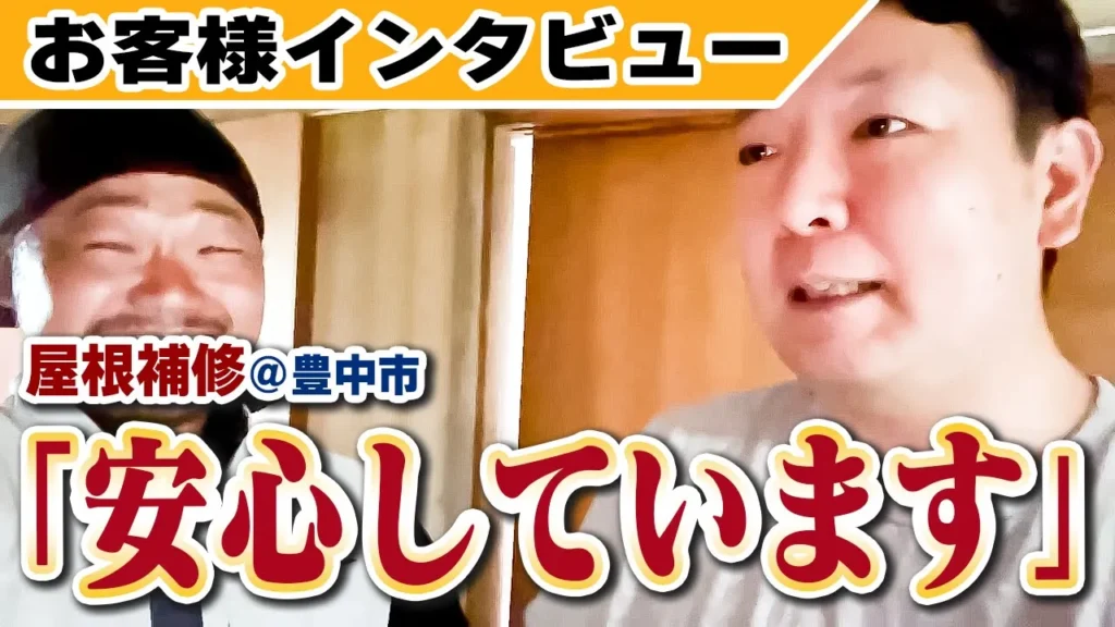 豊中市のお客様の声