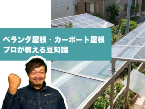 ベランダ屋根・カーポート屋根　プロガ教える豆知識