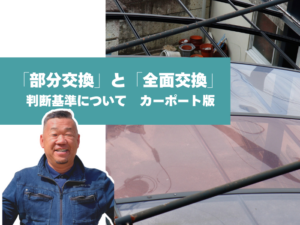 部分交換と全面交換の判断基準カーポート版