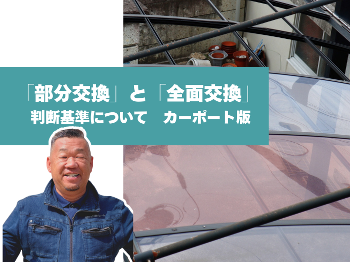 部分交換と全面交換の判断基準カーポート版