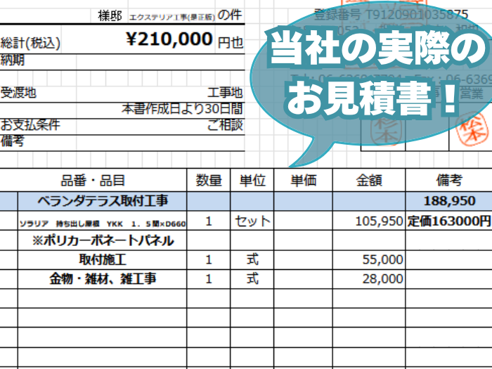 ベランダテラス取付工事見積書