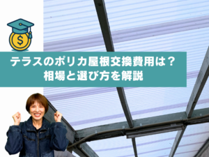吹田市でテラスのポリカーボネート屋根を交換する費用はいくら？相場を解説