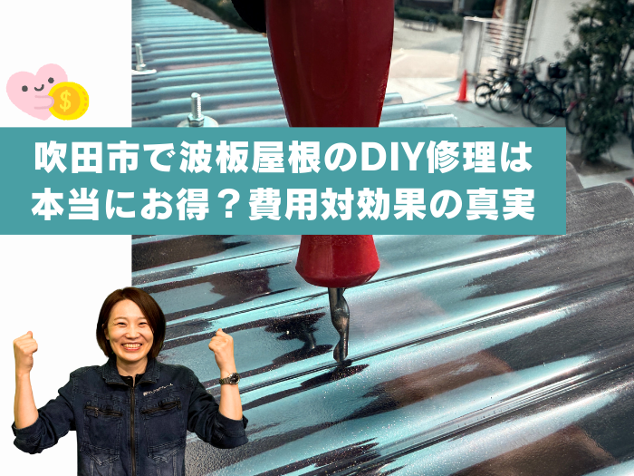 吹田市で波板・カーポート屋根のDIY修理は本当にお得？プロが教える怪我のリスクと費用対効果の真実