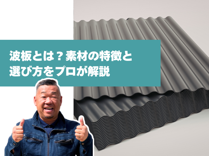 素材の特徴と選び方をプロが解説