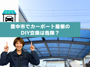 豊中市でカーポート屋根のDIY交換は危険？