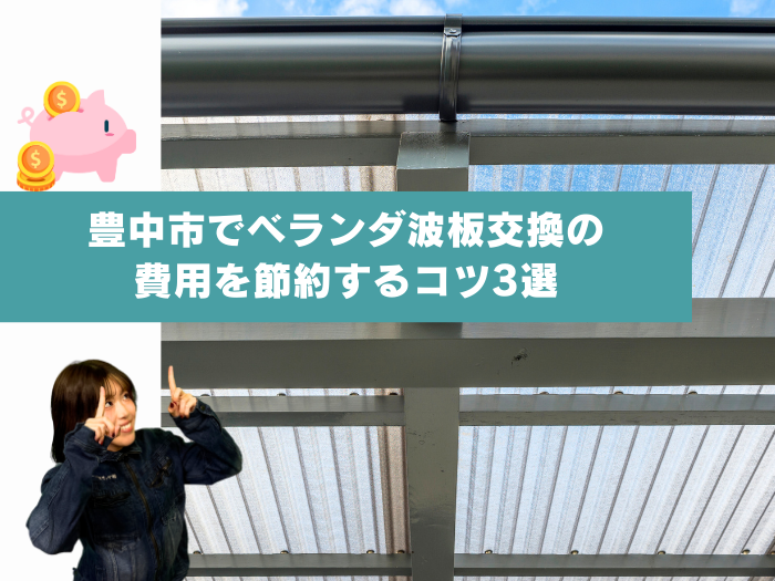 豊中市でベランダ波板交換の費用を節約するコツ3選｜賢く安く修理する方法と施工事例