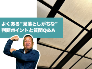 よくある見落としがちな判断ポイントとQ＆A