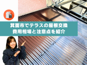 箕面市でテラスの屋根交換はどこがおすすめ？ポリカーボネートへの交換相場と注意点を紹介