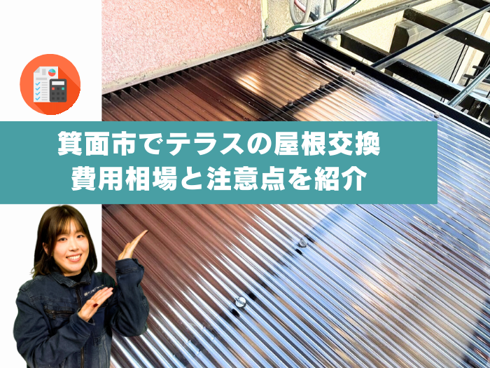 箕面市でテラスの屋根交換はどこがおすすめ？ポリカーボネートへの交換相場と注意点を紹介